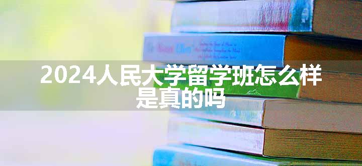 人民大学留学班怎么样