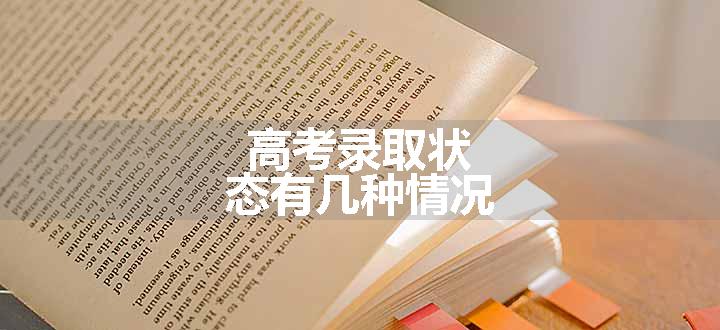 高考录取状态有几种情况