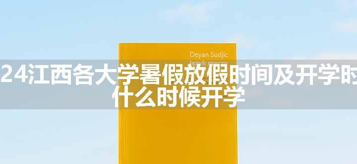 2024江西各大学暑假放假时间及开学时间 什么时候开学