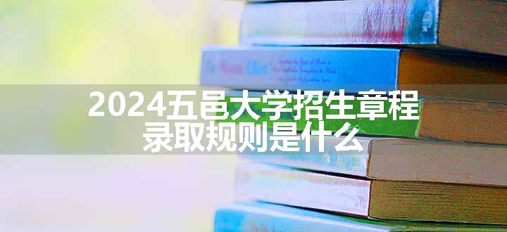 2024五邑大学招生章程 录取规则是什么