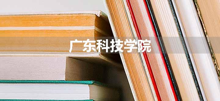 广东科技学院