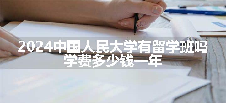 中国人民大学有留学班吗