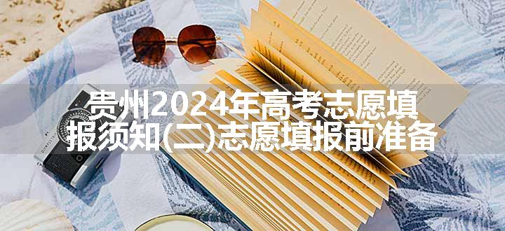 贵州2024年高考志愿填报须知(二)志愿填报前准备