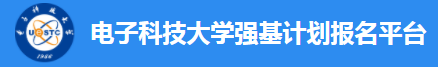 电子科技大学强基计划报名平台