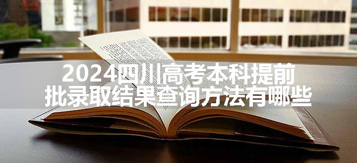 2024四川高考本科提前批录取结果查询方法有哪些