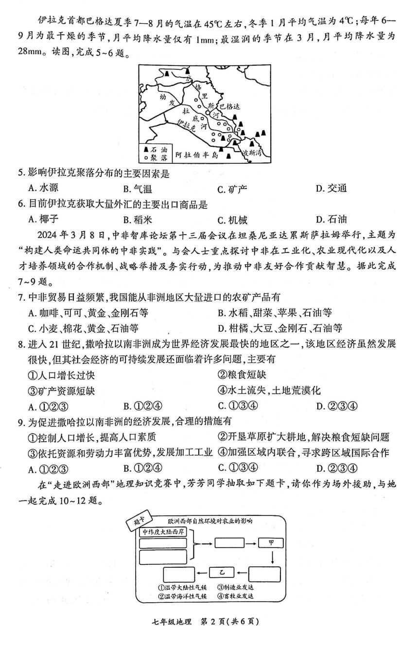 四川省广安市岳池县2023-2024学年春季七年级地理期末检测（图片版无答案）