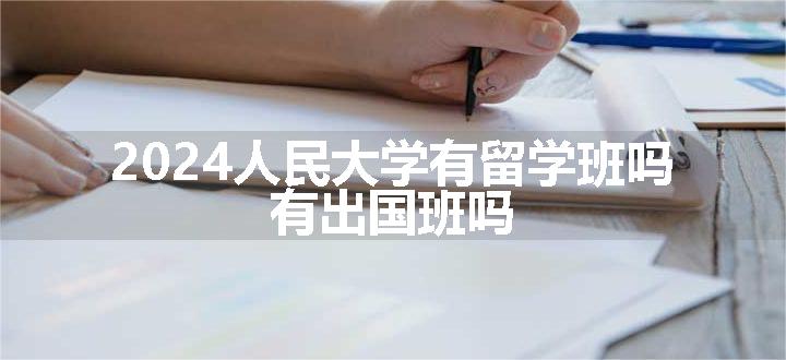 人民大学有出国班吗