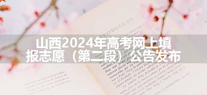 山西2024年高考网上填报志愿（第二段）公告发布