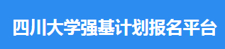 四川大学强基计划报名平台