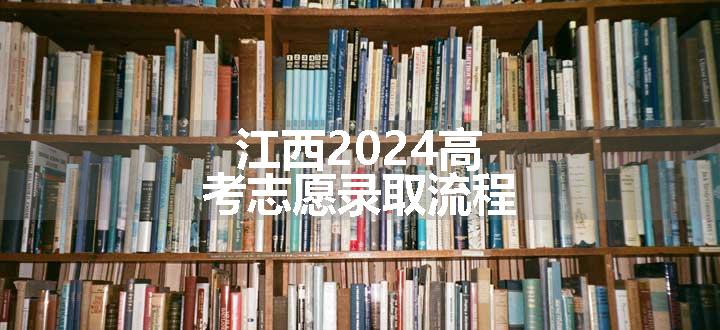 江西2024高考志愿录取流程