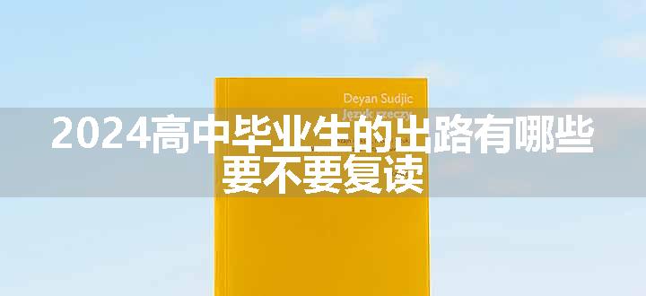 2024高中毕业生的出路有哪些 要不要复读