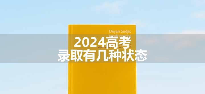 2024高考录取有几种状态