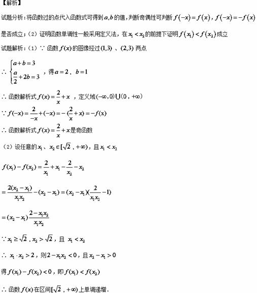 已知函数 (其中，为常数)的图象经过、两点．（1）求，的值，判断并证明函数的奇偶性；（2）证明：函数在区...