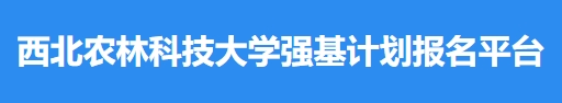 西北农林科技大学2024年强基计划成绩及录取结果查询入口