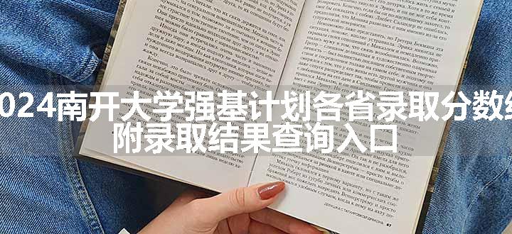 2024南开大学强基计划各省录取分数线