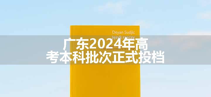 广东2024年高考本科批次正式投档