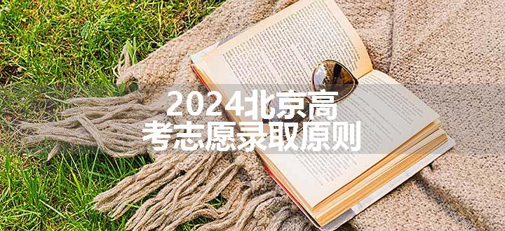 2024北京高考志愿录取原则