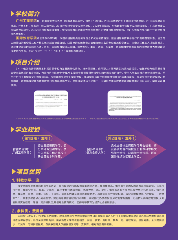 2024广州工商学院3+1中俄联合培养国际本科招生简章