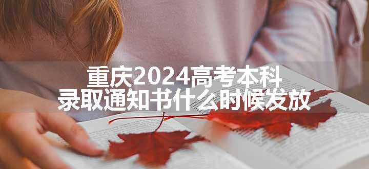 重庆2024高考本科录取通知书什么时候发放