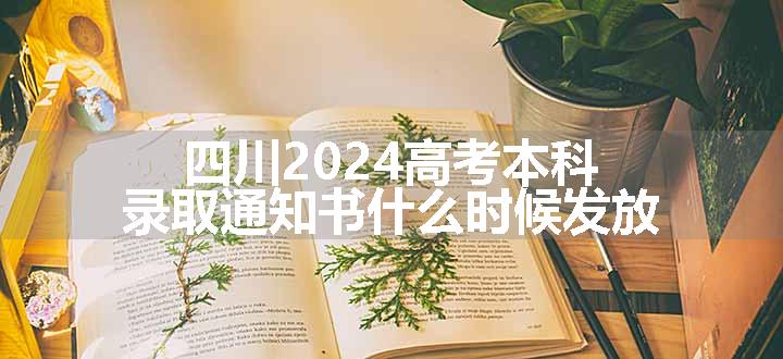 四川2024高考本科录取通知书什么时候发放