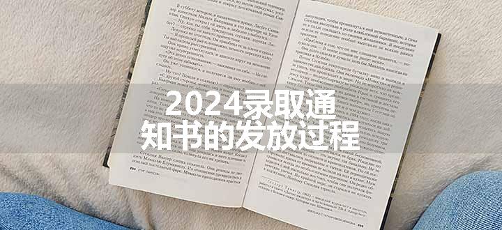 2024录取通知书的发放过程