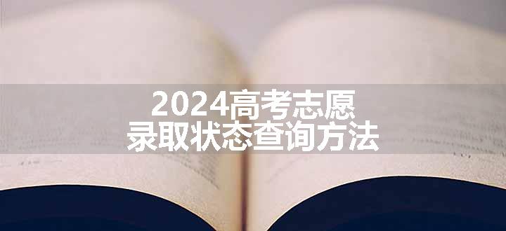 2024高考志愿录取状态查询方法