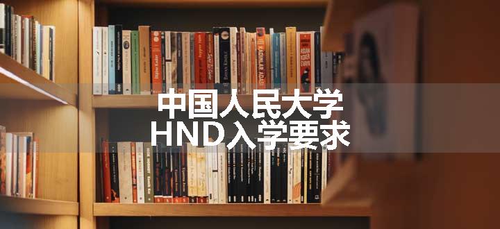 中国人民大学HND入学要求