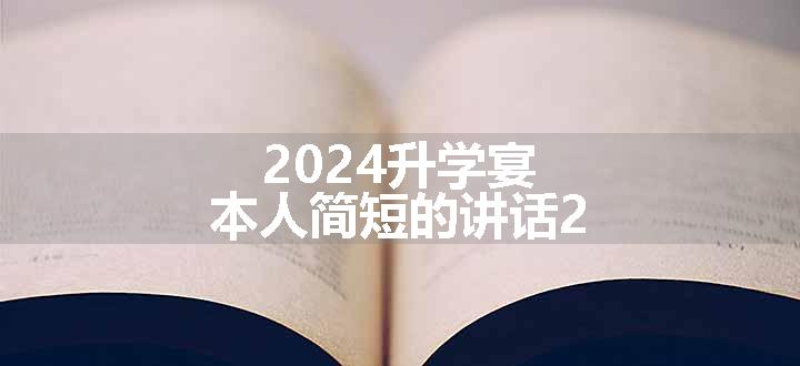 2024升学宴本人简短的讲话2