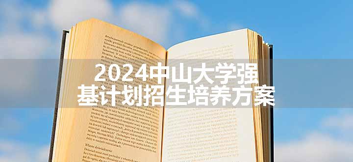 2024中山大学强基计划招生培养方案