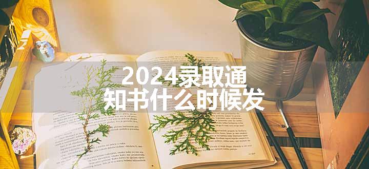 2024录取通知书什么时候发