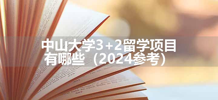 中山大学3+2留学项目有哪些（2024参考）