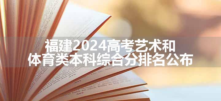福建2024高考艺术和体育类本科综合分排名公布