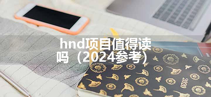 hnd项目值得读吗（2024参考）