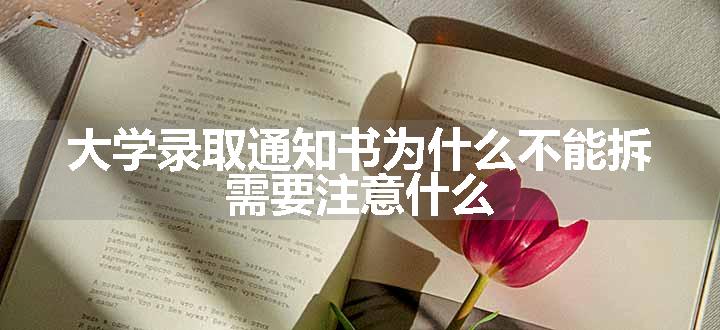 大学录取通知书为什么不能拆 需要注意什么