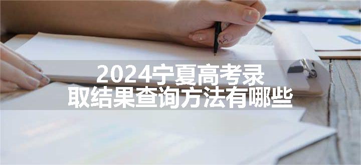 2024宁夏高考录取结果查询方法有哪些