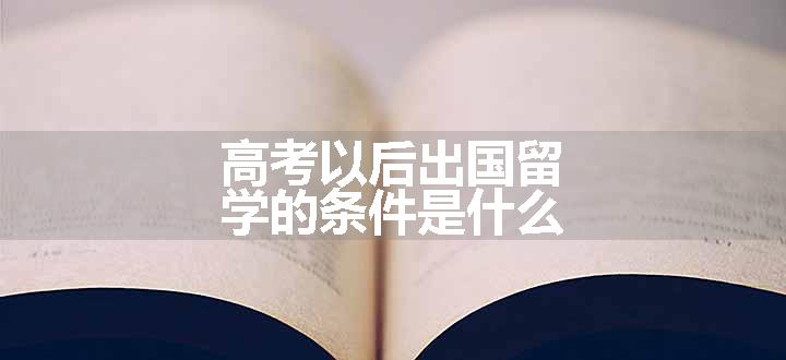 高考以后出国留学的条件是什么