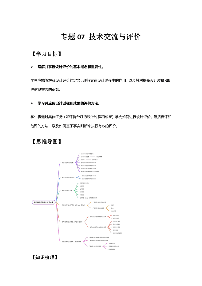 专题07 技术交流与评价（知识清单）-2024-2025学年高中通用技术学考复习（苏教版）（苏教版）