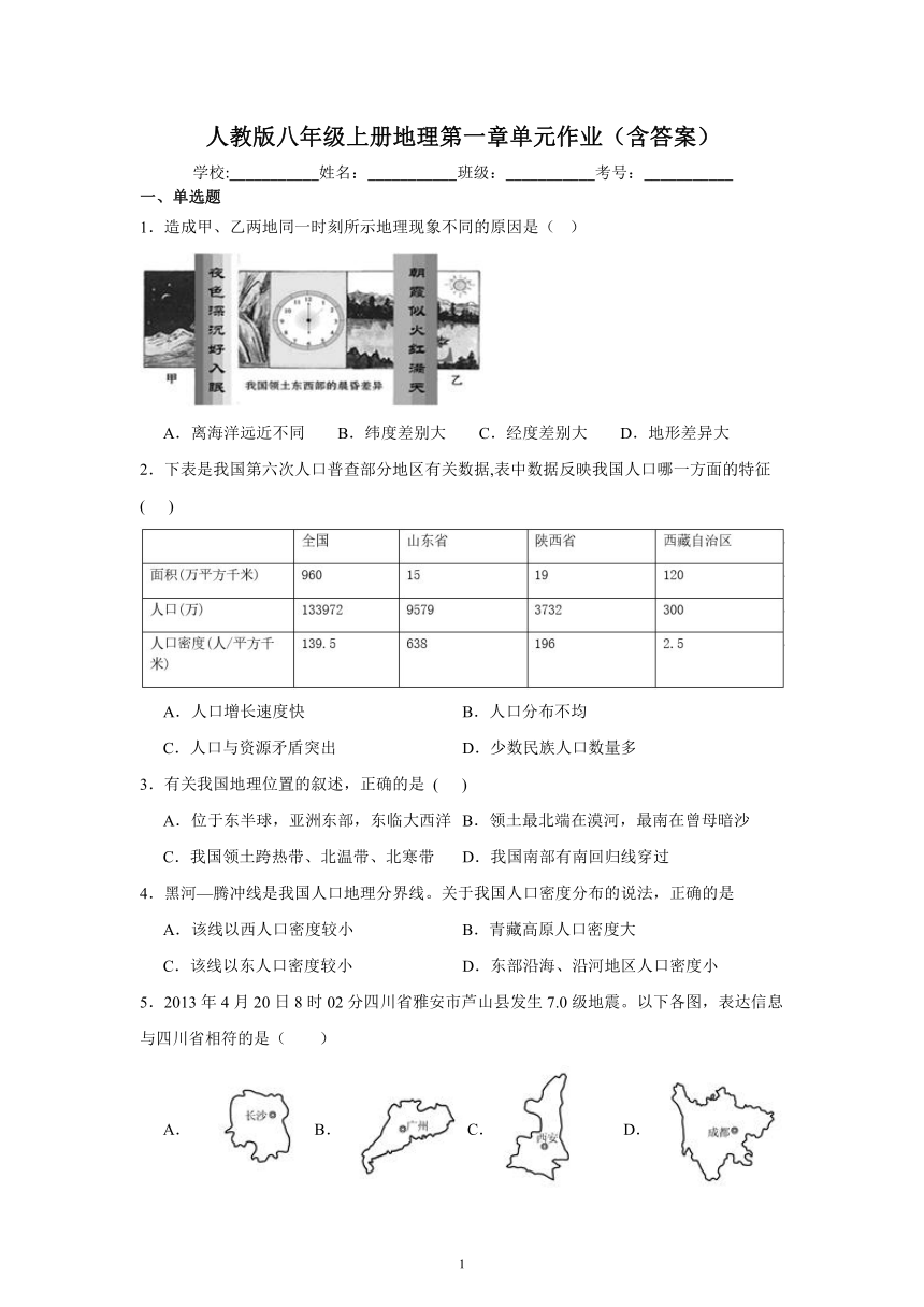 2024年人教版八年级上册地理第一章单元作业（含答案）