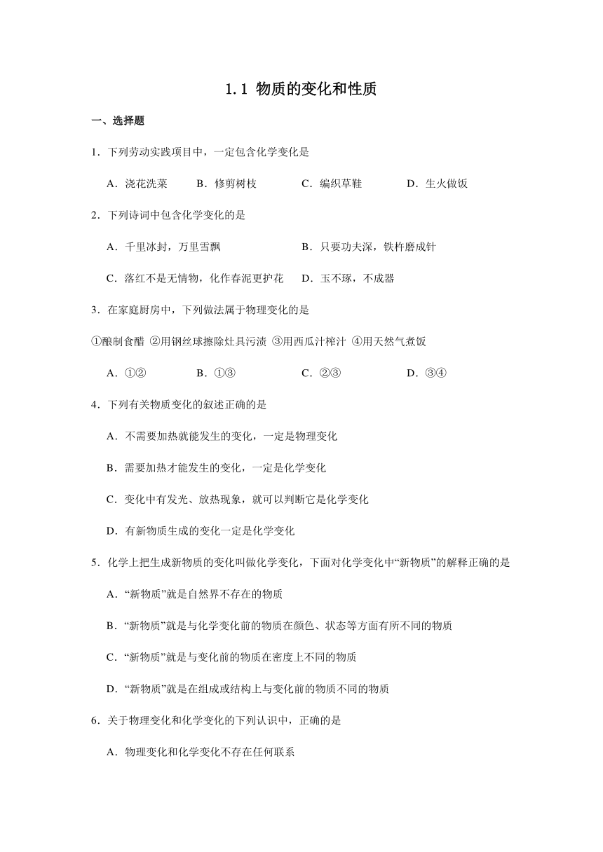 1.1 物质的变化和性质同步练(含解析)-2024-2025学年初中化学人教版九年级上册