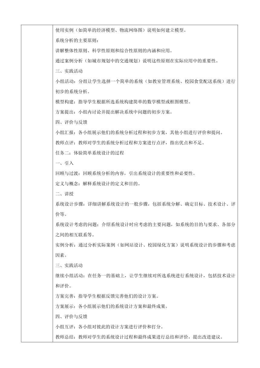 第三单元系统及其设计-系统分析与设计 教案（表格式）-高一《通用技术》必修二（苏教版）