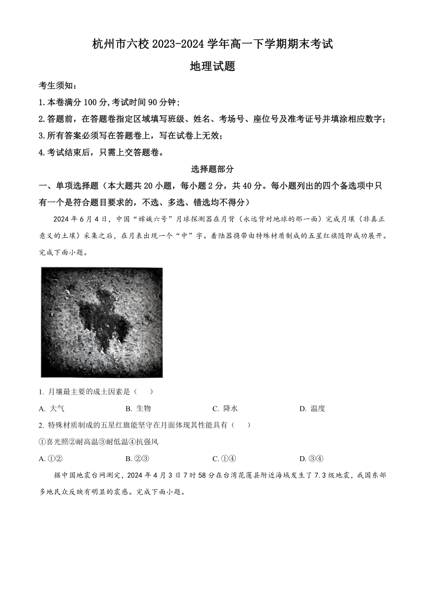 浙江省杭州市六校2023-2024学年高一下学期期末考试地理试题（含答案）