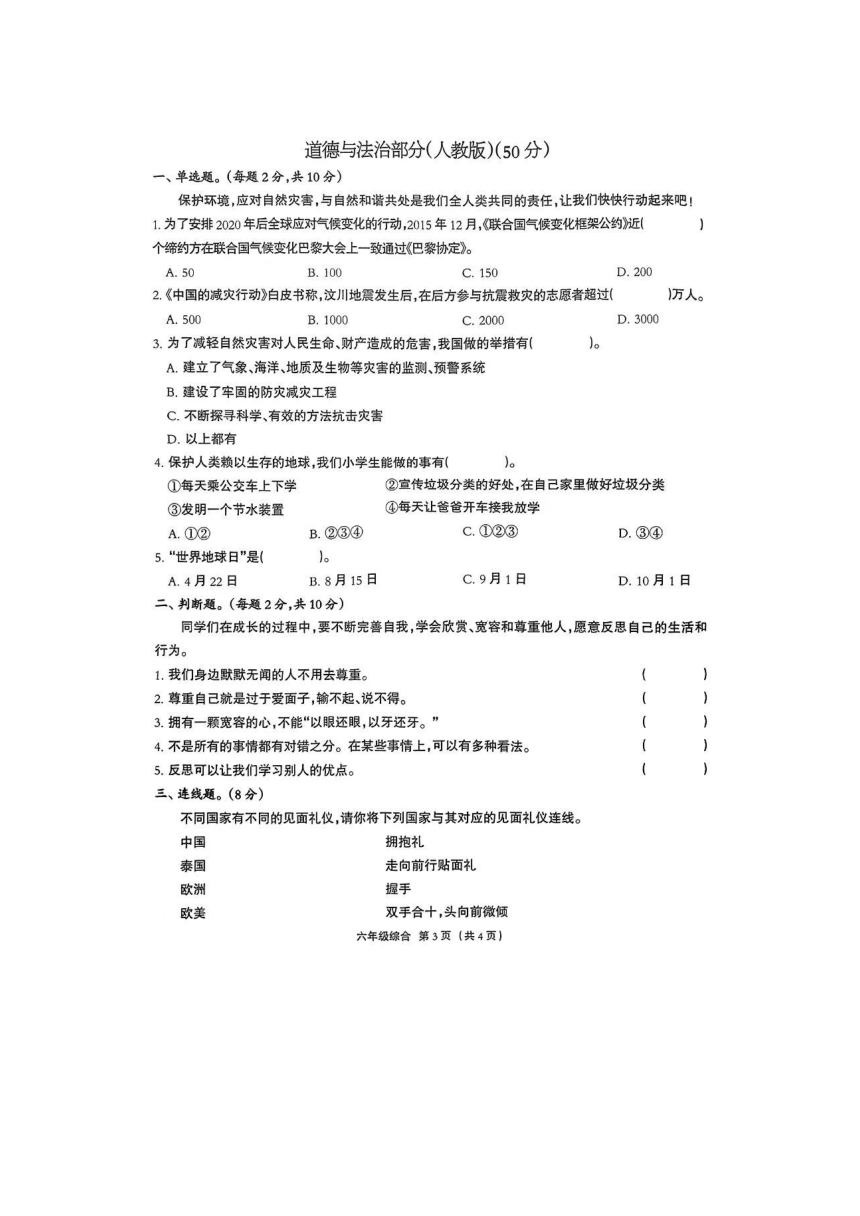 河北省保定市雄安新区2023-2024学年六年级下学期期末综合（科学 道德与法治）试题(图片版,含答案)