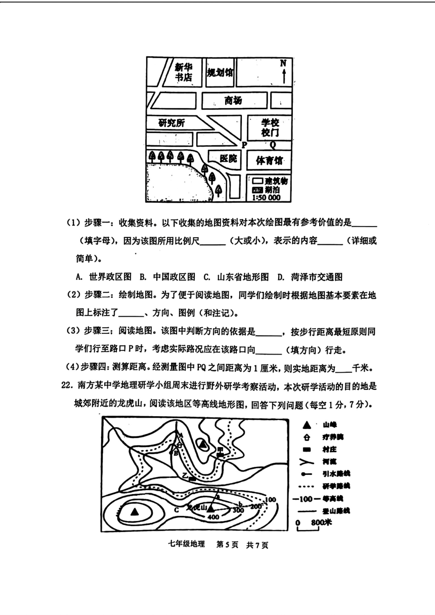 山东省菏泽市单县2022-—2023学年七年级上学期期中考试地理 生物试题（图片版，含答案）