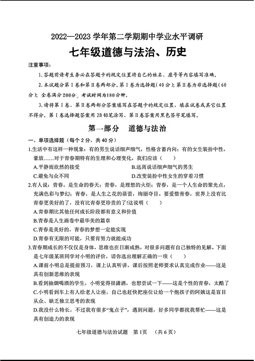 山东省聊城市临清市2022—2023学年下学期期中考试七年级道德与法治历史试题（图片版，含答案）