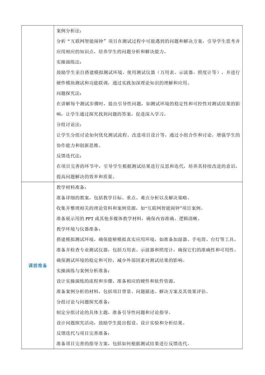 第4章开源硬件项目制作4.2调控测试 教案（表格式）-高中教学同步《信息技术人工-开源硬件项目设计》（人教-中图版2019）