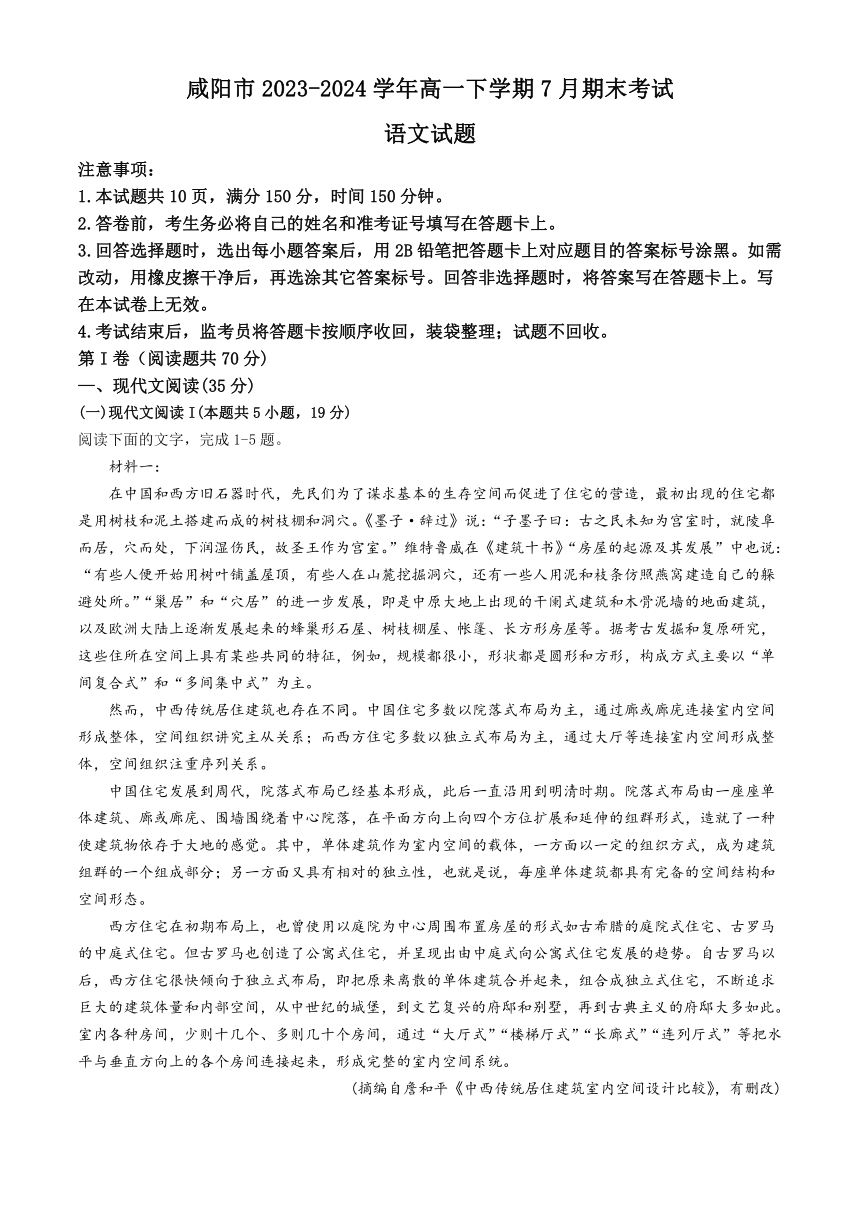 陕西省咸阳市2023-2024学年高一下学期7月期末考试语文试题（含答案）