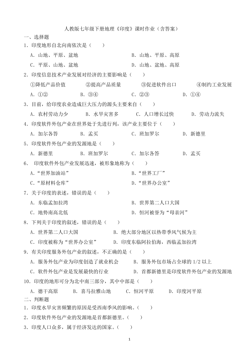 人教版七年级下册地理第七章第三节《印度》课时作业（含答案）