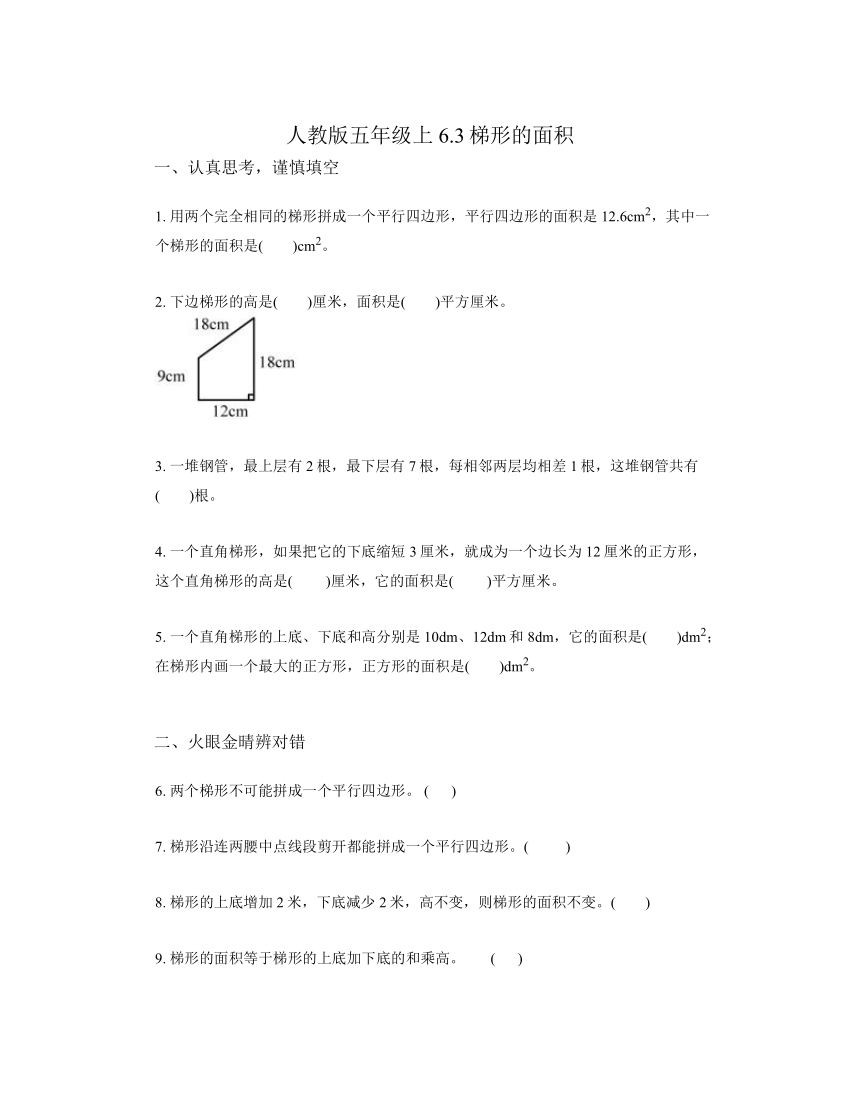 6.3梯形的面积（同步练习）五年级上册数学人教版（无答案）