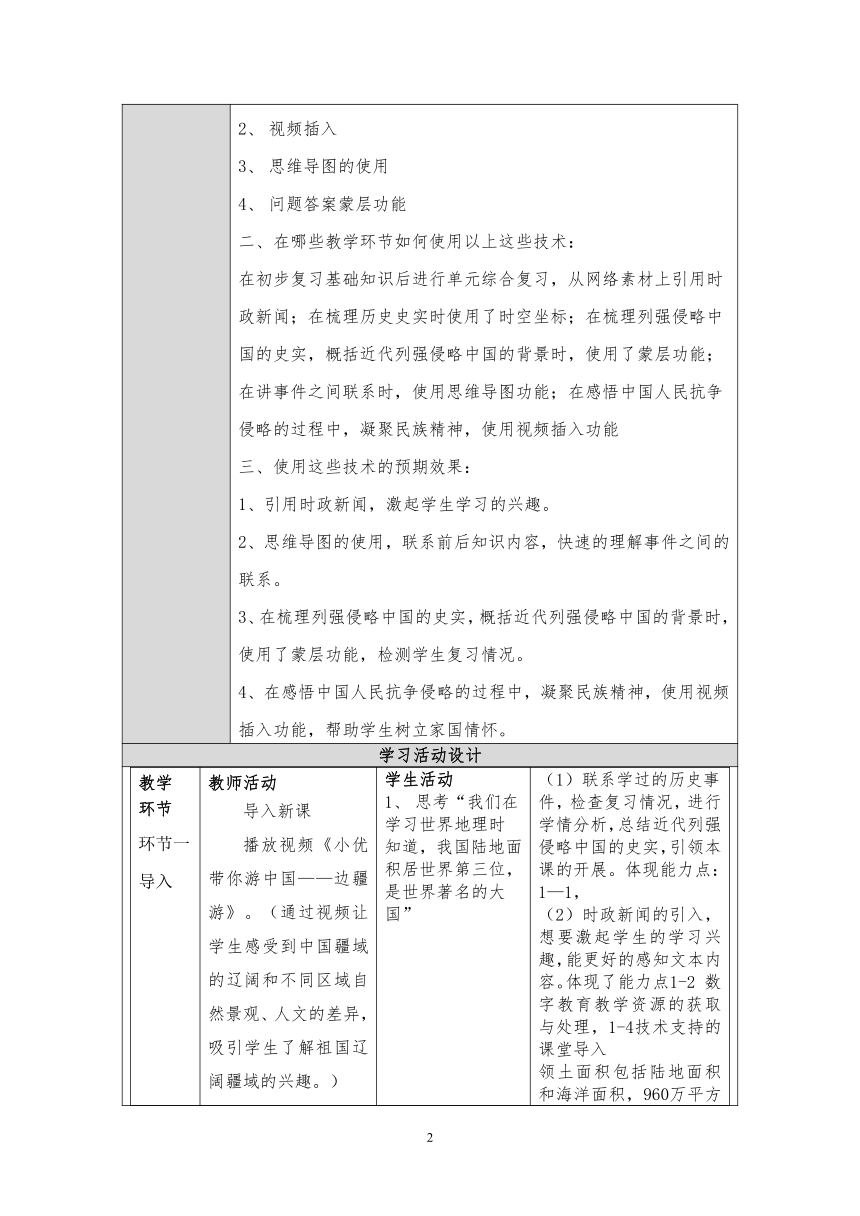 1.1《疆域》教学设计（表格式）2024-2025学年人教版地理八年级上册