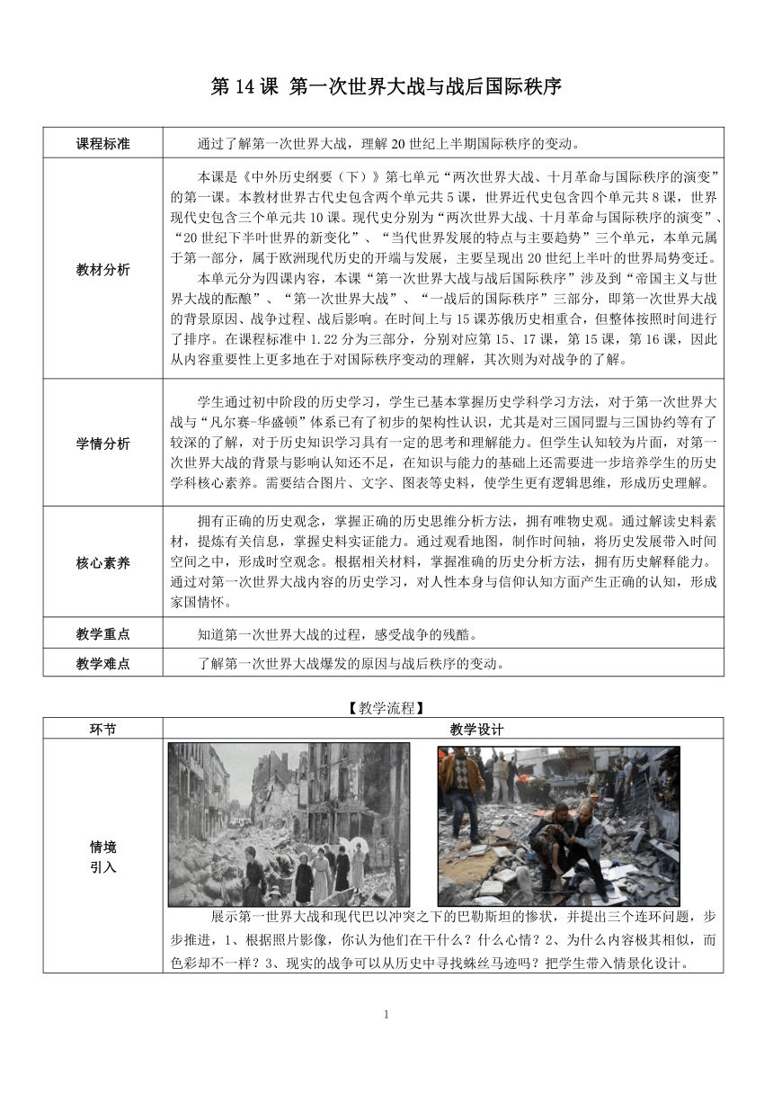 第14课 第一次世界大战和战后国际秩序 教学设计（表格式）